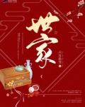 世家