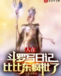 人在斗罗写日记，比比东疯批了