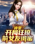 神豪开局打脸前女友