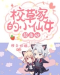 校草家的小仙女超乖哒