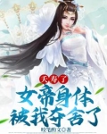 夭寿了，女帝身体被我夺舍了