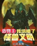 造物主之我培植了怪兽文明有女主吗