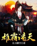 重生之雄霸诸天