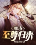 都市至尊归来 庄周养鱼TXT