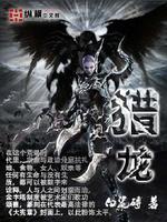 猎龙