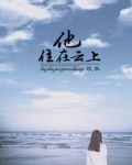 他住在云上