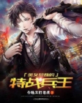 美女总裁的特战兵王免费观看