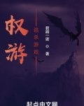 权游逃杀游戏小说