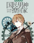 快穿系统：国民男神撩回家