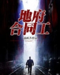 地府合同工叶凡的身份
