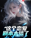 这个恋爱剧本太舔了