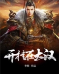 开挂在大汉免费全集阅读