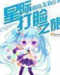 星际打脸之旅