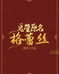 总管原名格蕾丝