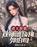 诸天游猎：从神雕顶撞郭伯母开始