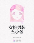 女扮男装四大家族少爷小说