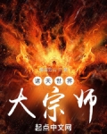 诸天世界大宗师笔趣阁