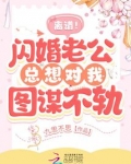 闪婚老公暗恋我知乎