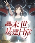炮灰女配的末世基建日常