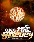末日穷途：我能穿回2024