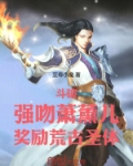 斗破:强吻萧薰儿,奖励荒古圣体