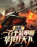 抗战：一百个装甲师帮我打天下