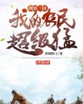 全民三国时代:我的农民有亿点猛免费阅读