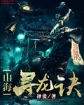 山海寻龙诀