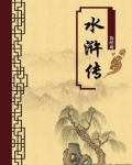 水浒传（无注释版）