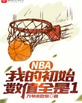NBA 只想打酱油