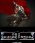 特种兵：从拯救神枪手四连开始