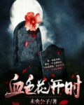 血色开端