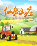 仙泉农庄小说