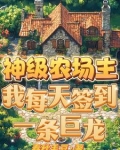 神级农场主，我每天签到一条巨龙