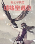 我公子扶苏,请始皇退位!