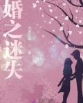 婚途迷失