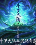 斗罗之双系统主宰