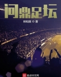 问鼎足坛