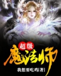 超级魔法师电影