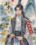 阿斗：我为建文大帝