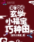 农门空间:玄学小福宝巧种田 第530章