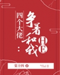 四个大佬争着宠