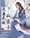 大唐无敌败家子