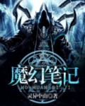 魔幻笔记之九龙无字天书百度网盘
