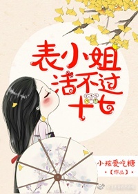 表小姐活不过十七男主身世