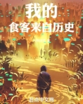 我的食客来自历史