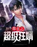 都市超级修仙狂少