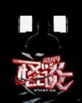 异世界怪谈 [无限] 作者:柑橘味疯猫