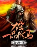 大宋一品驸马书香阁阅读
