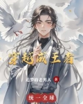 穿越成王者
